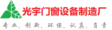 南平光宇门窗制造厂